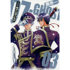 文庫版　０７－ＧＨＯＳＴ　　　３