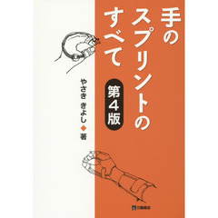 手のスプリントのすべて　第４版
