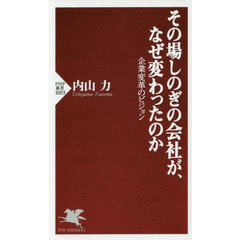 その場しのぎの会社が、なぜ変わったのか　企業変革のビジョン