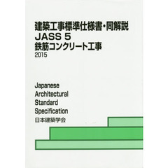 建築工事標準仕様書・同解説　ＪＡＳＳ５　第１４版　鉄筋コンクリート工事