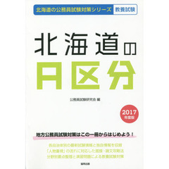 北海道のＡ区分　教養試験　２０１７年度版