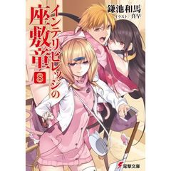 インテリビレッジの座敷童　８