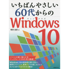 いちばんやさしい60代からのWindows10