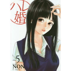 ハレ婚。　Ｖｏｌｕｍｅ５