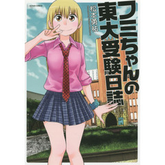 フミちゃんの東大受験日誌