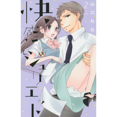 快感・ジュリエット　　　２