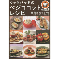 クックパッドのベジココットレシピ