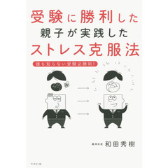 受験に勝利した親子が実践したストレス克服法　誰も知らない受験必勝術！