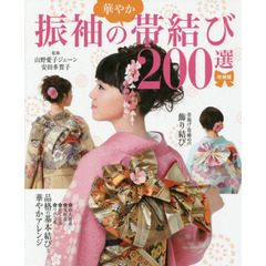 振袖の華やか帯結び２００選　〔２０１５〕増補版
