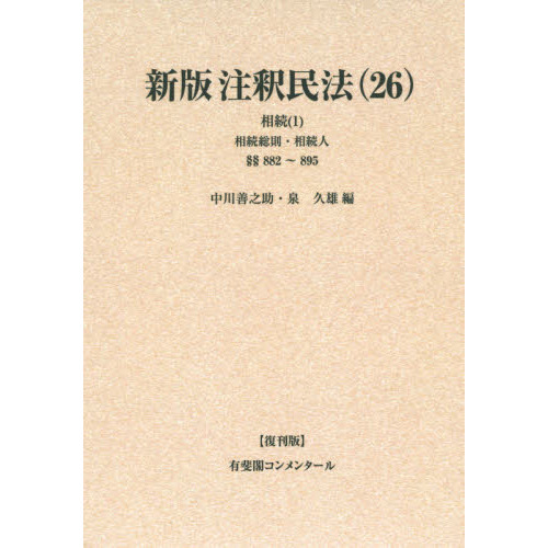 注釈民法　２６　復刊版　オンデマンド版　新版　相続　１