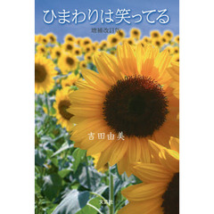 ひまわりは笑ってる　増補改訂版