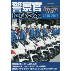 警察官になる本　４７都道府県警察警察官への道を完全収録　２０１６－２０１７