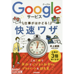 Ｇｏｏｇｌｅサービス仕事がはかどる！快速ワザ
