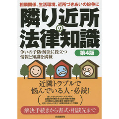 隣り近所の法律知識　〔２０１５〕第４版