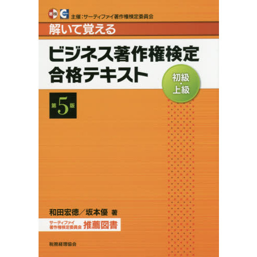 ビジネス著作権検定初級・上級合格テキスト　解いて覚える　第５版