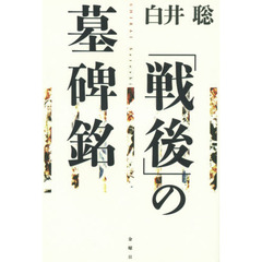 「戦後」の墓碑銘