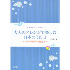 大人のアレンジで楽しむ日本のうた　わらべうたから唱歌まで　２