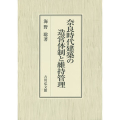 奈良時代建築の造営体制と維持管理