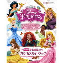 ディズニープリンセス 保存版 夢と魔法のプリンセスガイドブック