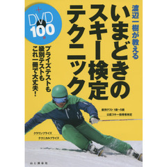 渡辺一樹が教えるいまどきのスキー検定テクニック　プライズテストも級別テストもこれ一冊で大丈夫！