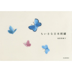 ちいさな日本刺繍