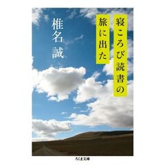 寝ころび読書の旅に出た