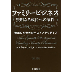 ファミリービジネス賢明なる成長への条件　傑出した世界のベストプラクティス