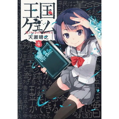 王国ゲェム　４