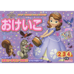 ちいさなプリンセス ソフィア おけいこ (2・3・4歳) (学研わくわく知育ドリル)