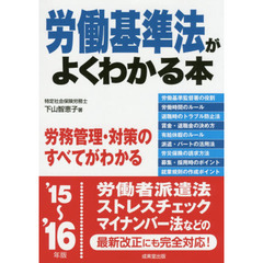 労働基準法がよくわかる本　’１５～’１６年版