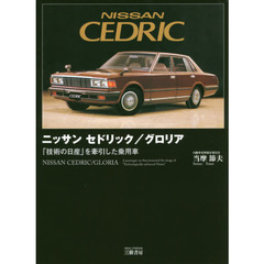 ニッサンセドリック／グロリア　「技術の日産」を牽引した乗用車