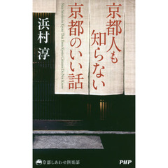 京都人も知らない京都のいい話