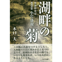 湖畔の菊　安曇野史伝　戦国武将小岩盛親