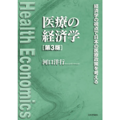 医療の経済学　経済学の視点で日本の医療政策を考える　第３版