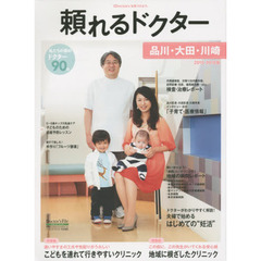’１５－１６　頼れるドクター　品川・大田