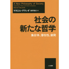 社会の新たな哲学　集合体、潜在性、創発