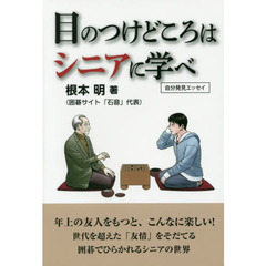目のつけどころはシニアに学べ