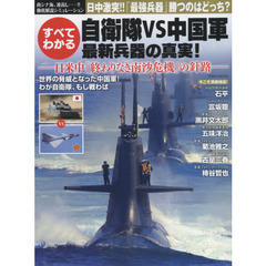 自衛隊ＶＳ中国軍すべてわかる最新兵器の真実！　日米中「終わりなき南沙危機」の針路