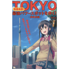 ＴＯＫＹＯ最強パワースポットを歩く！　怨霊退散！　東東京編