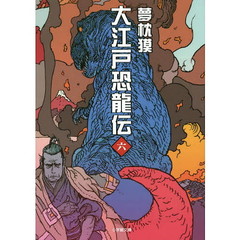大江戸恐龍伝　６