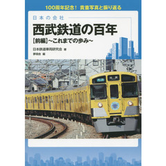 西武鉄道の百年　日本の会社　前編　これまでの歩み　１００周年記念！貴重写真と振り返る