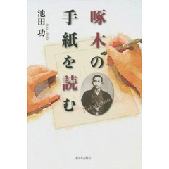 啄木の手紙を読む