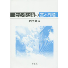 社会福祉論の基本問題