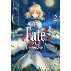 Ｆａｔｅ／ｓｔａｙ　ｎｉｇｈｔ〈Ｈｅａｖｅｎ’ｓ　Ｆｅｅｌ〉　２