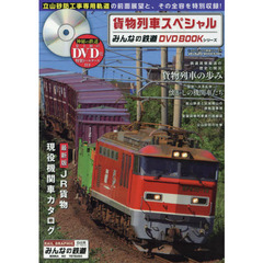 みんなの鉄道dvdbookシリーズ - 通販｜セブンネットショッピング