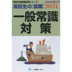 高校生の〈就職〉一般常識対策　２０１７年度版