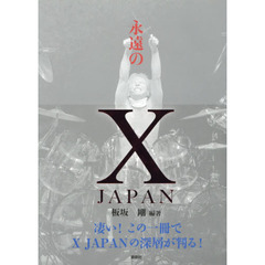 永遠のＸ　ＪＡＰＡＮ