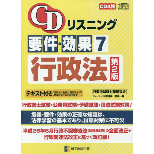 要件・効果 ７ 行政法 第２版 通販｜セブンネットショッピング