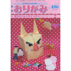 おりがみ　やさしさの輪をひろげる　Ｎｏ．４８６（２０１６．２月号）　特集節分とバレンタインデー
