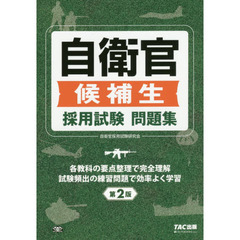 自衛官候補生採用試験問題集　第２版